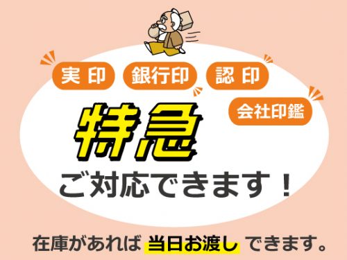 はんこ特急仕上げ