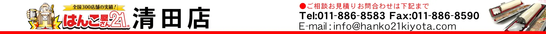 はんこ屋さん21 清田店