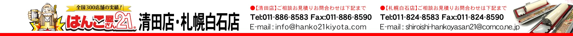 はんこ屋さん21 清田店/札幌白石店